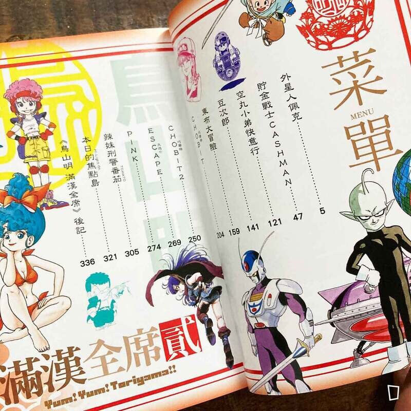 鳥山明《滿漢全席》貳(短篇漫畫合集)