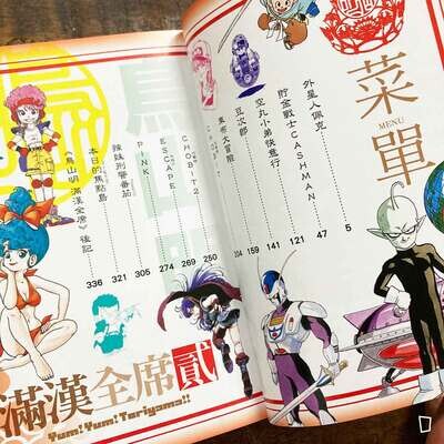 鳥山明《滿漢全席》貳（短篇漫畫合集）