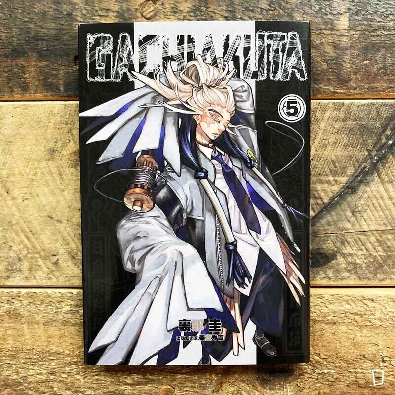 裏那圭／晏童秀吉《GACHIAKUTA》第 5 期