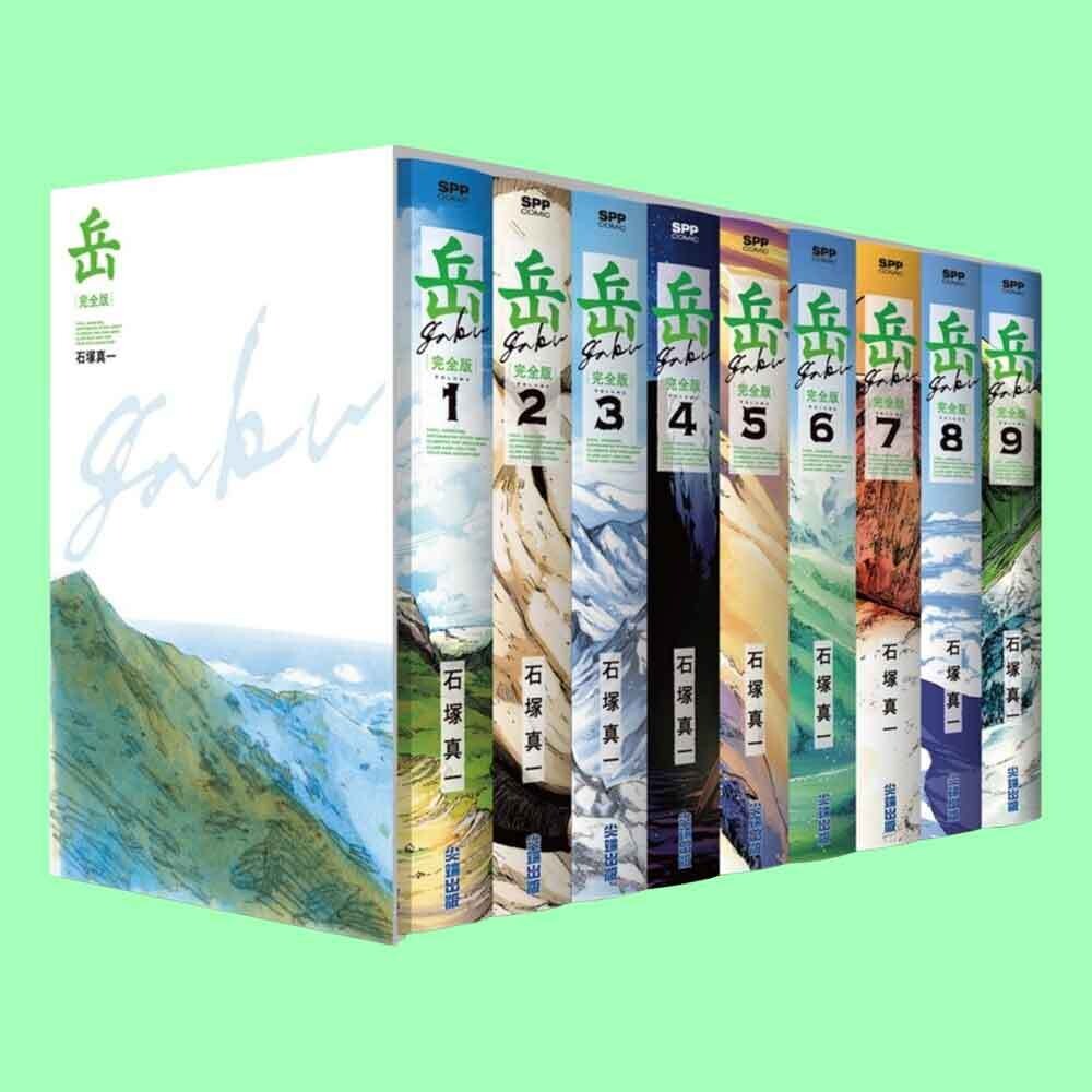 岳 完全版 VOLUME 7〜9 初版 石塚真一《岳》完全版（全9 期盒裝套書）
