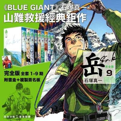 石塚真一《岳》完全版(全 9 期盒裝套書)