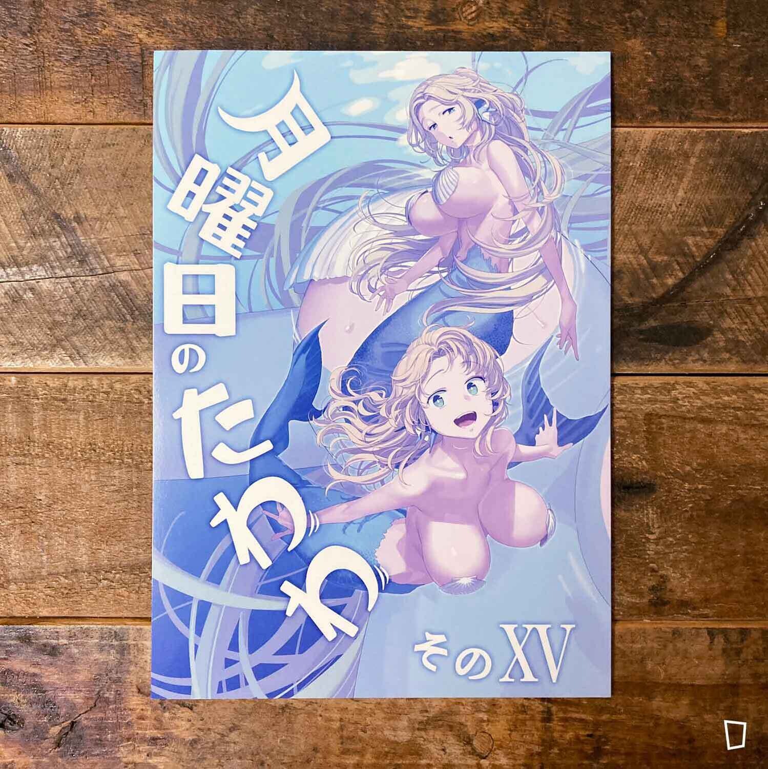 比村奇石《星期一的豐滿》XV（日本版）