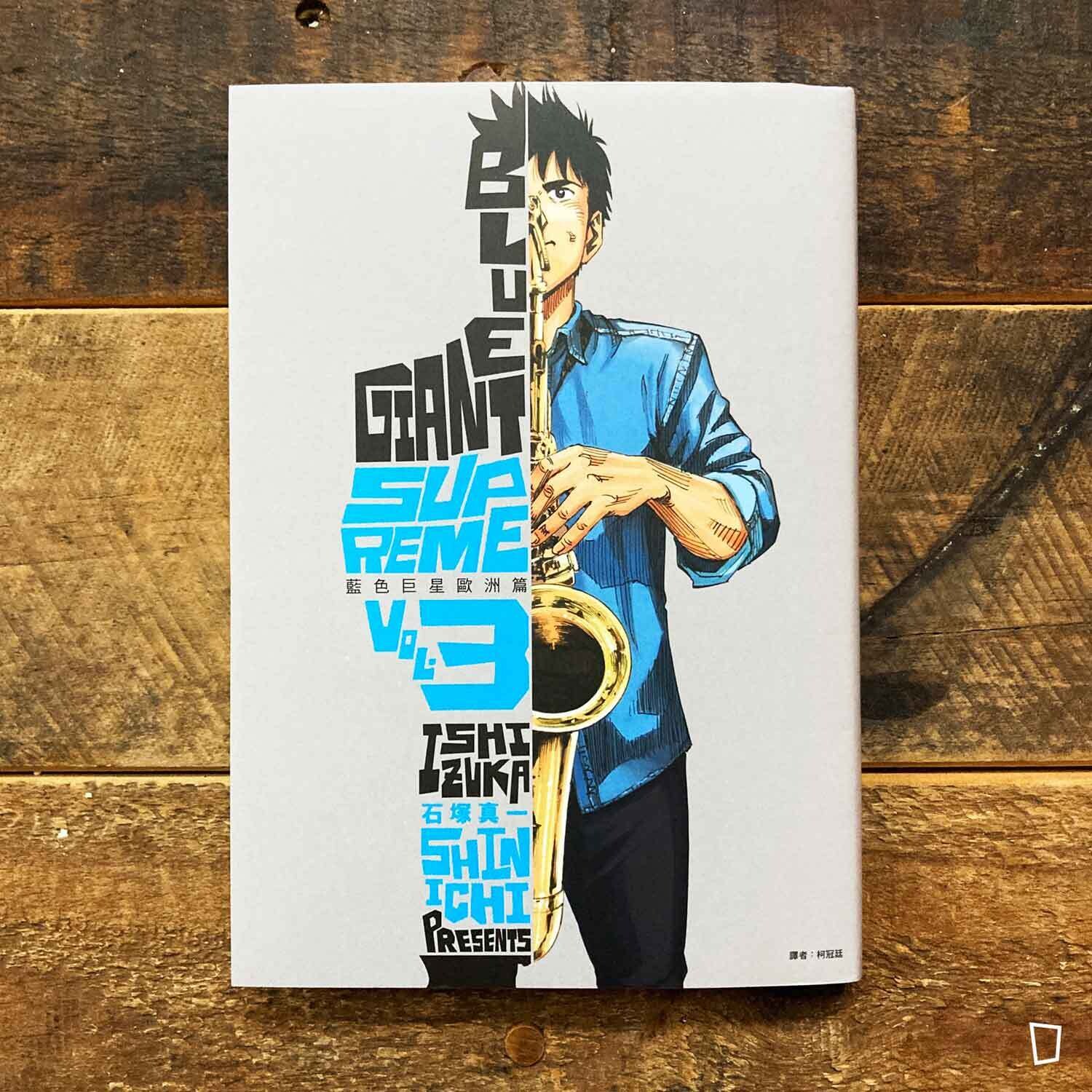 石塚真一《BLUE GIANT SUPREME 藍色巨星 歐洲篇》第 3 期