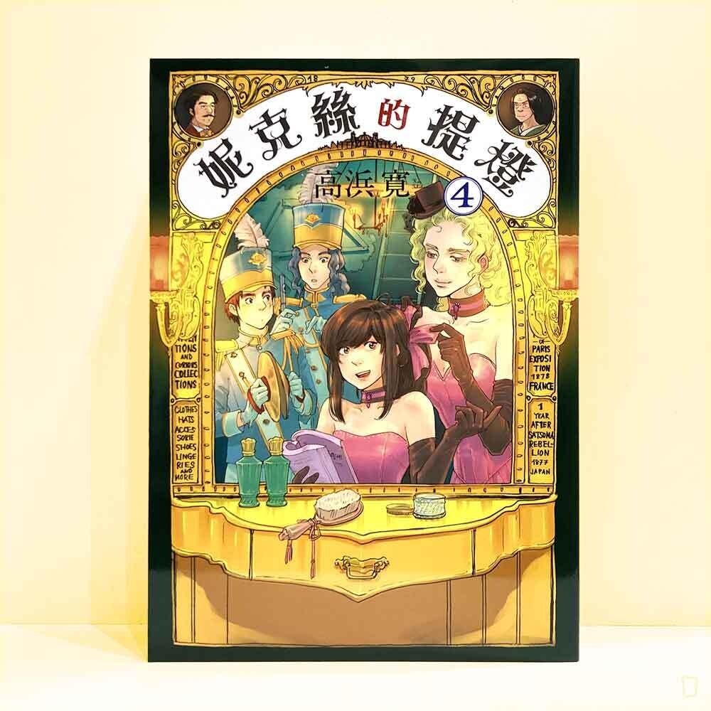 高浜寛 《妮克絲的提燈》第 4 期