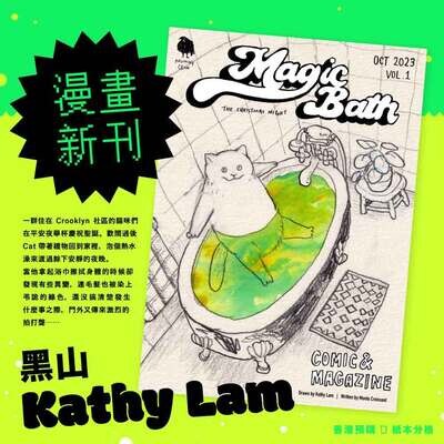 黑山 Kathy Lam、Monte Crossiant《Magic Bath》Vol.1