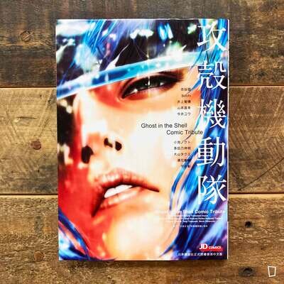 《GHOST IN THE SHELL 攻殼機動隊 Comic Tribute》短篇漫畫合集 《GHOST IN THE SHELL 攻殼機動隊 Comic Tribute》短篇漫畫合集