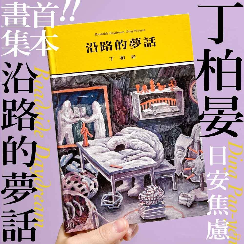丁柏晏 / 日安焦慮《沿路的夢話 Roadside Daydream》 丁柏晏 / 日安焦慮《沿路的夢話 Roadside Daydream》