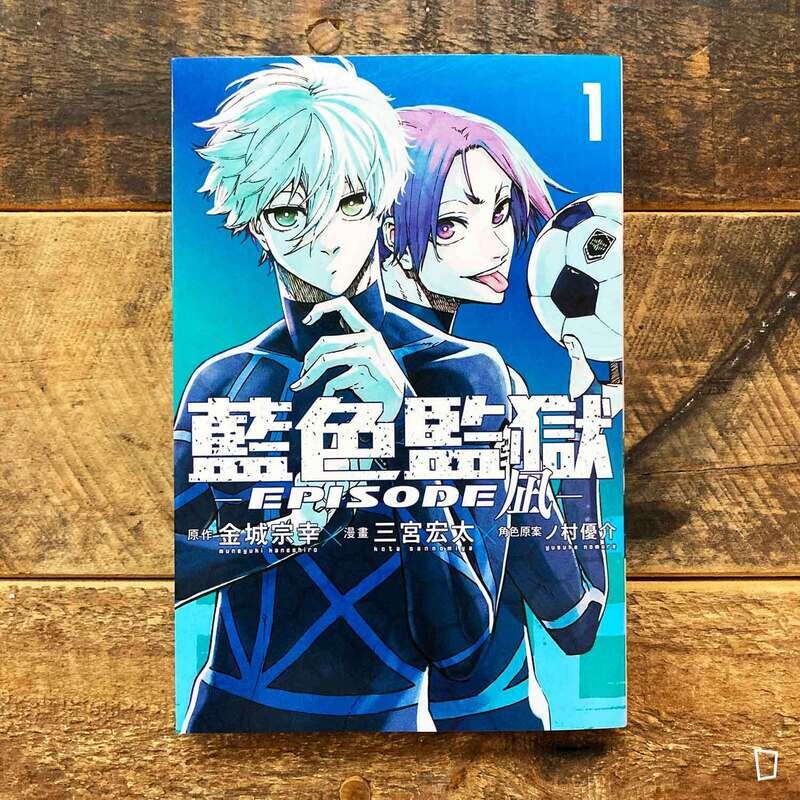 金城宗幸 ／三宮宏太《BLUE LOCK 藍色監獄 -EPISODE 凪-》第 1 期