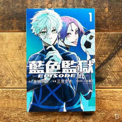 金城宗幸 ／三宮宏太《BLUE LOCK 藍色監獄 -EPISODE 凪-》第 1 期