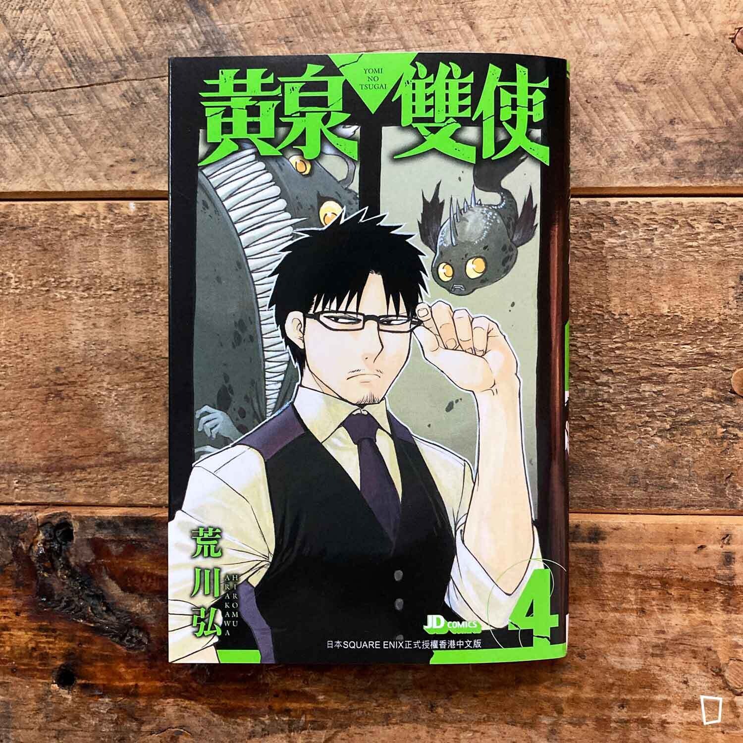 荒川弘《黃泉雙使》第 4 期(香港中文版) 荒川弘《黃泉雙使》第 4 期(香港中文版)