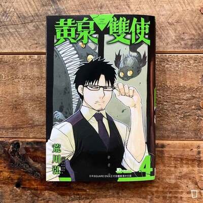 荒川弘《黃泉雙使》第 4 期（香港中文版）