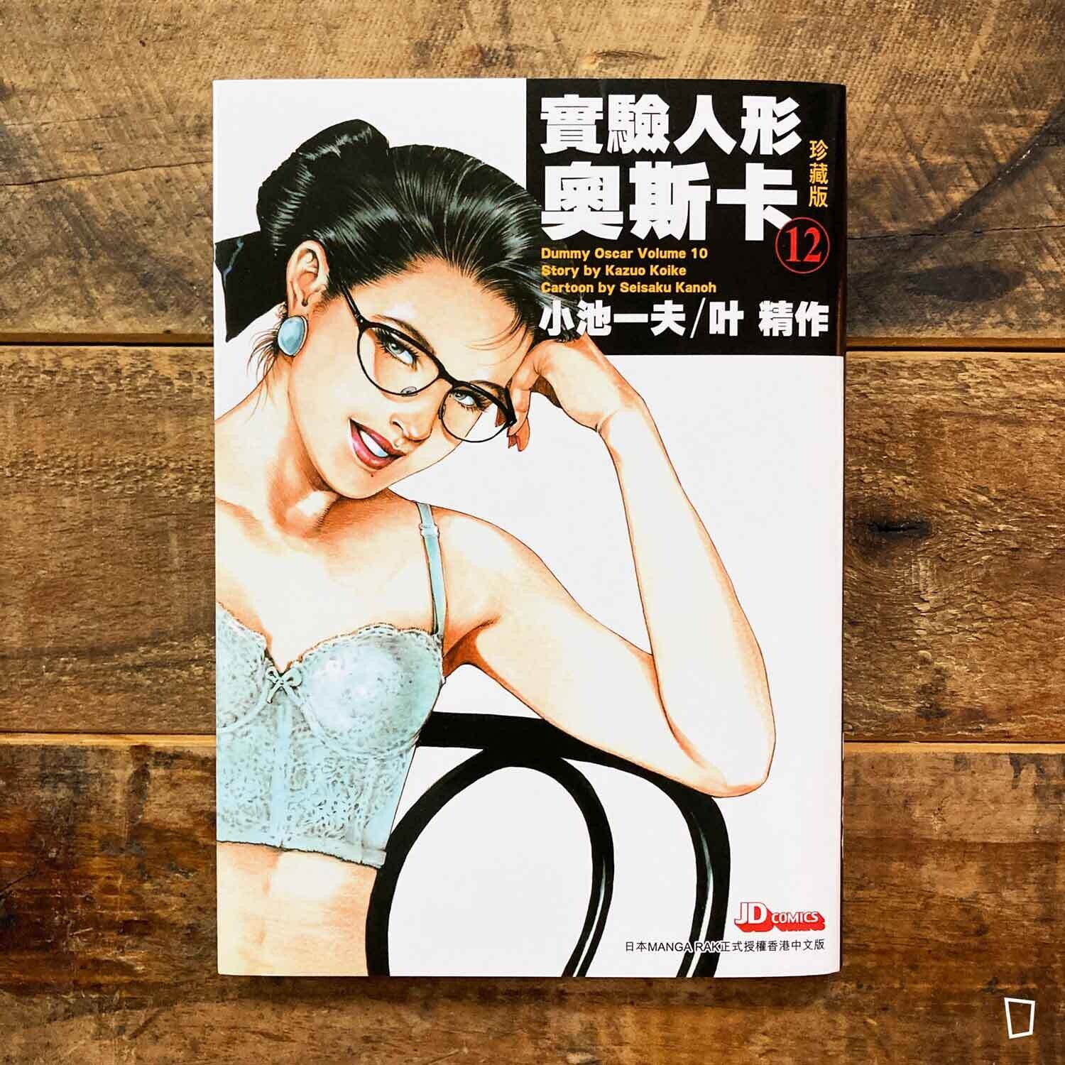 小池一夫／叶精作《實驗人形奧斯卡》珍藏版第 12 期（香港中文版）