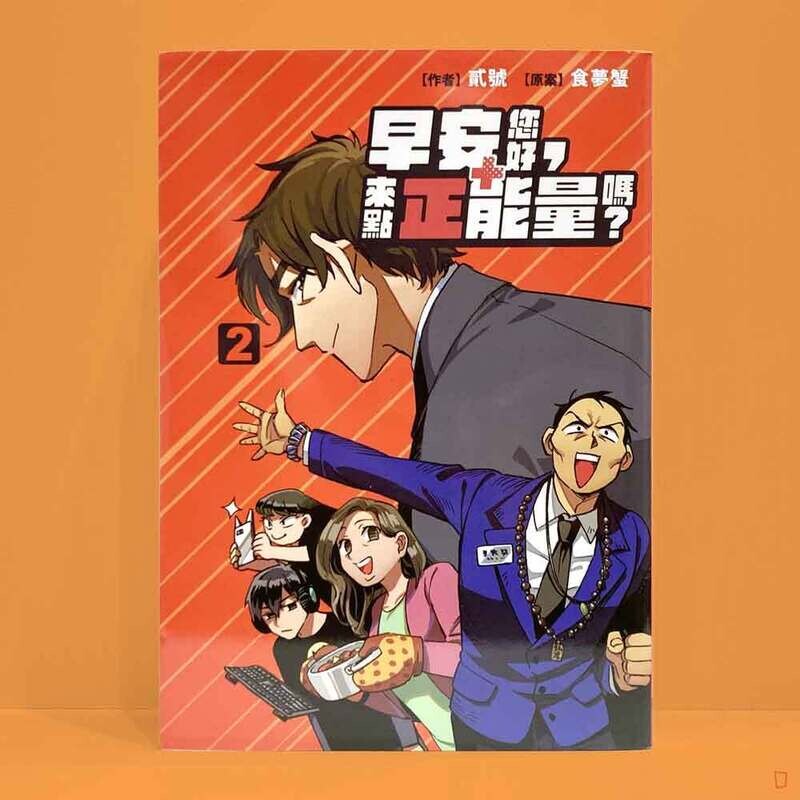 食夢蟹、貳號《早安您好，來點正能量嗎？》第 2 期