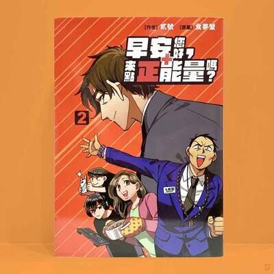 食夢蟹、貳號《早安您好，來點正能量嗎？》第 2 期