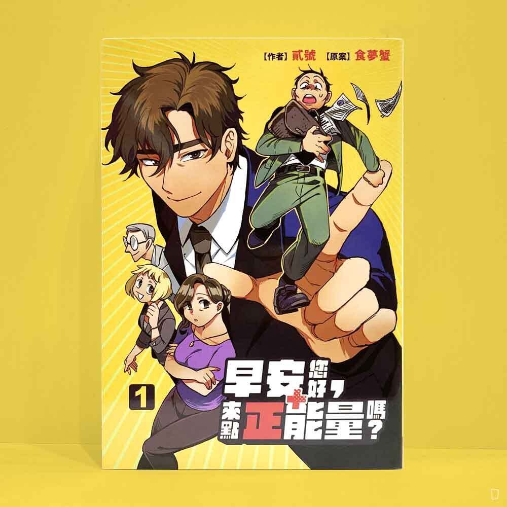 食夢蟹、貳號《早安您好,來點正能量嗎?》第 1 期 食夢蟹、貳號《早安您好,來點正能量嗎?》第 1 期