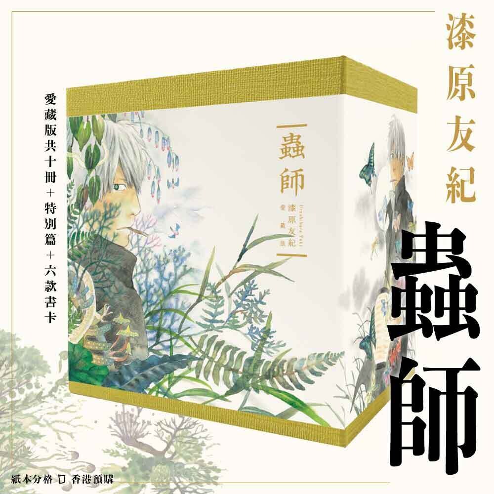 漆原友紀《蟲師》愛藏版（全套 1-10 期＋特別篇）