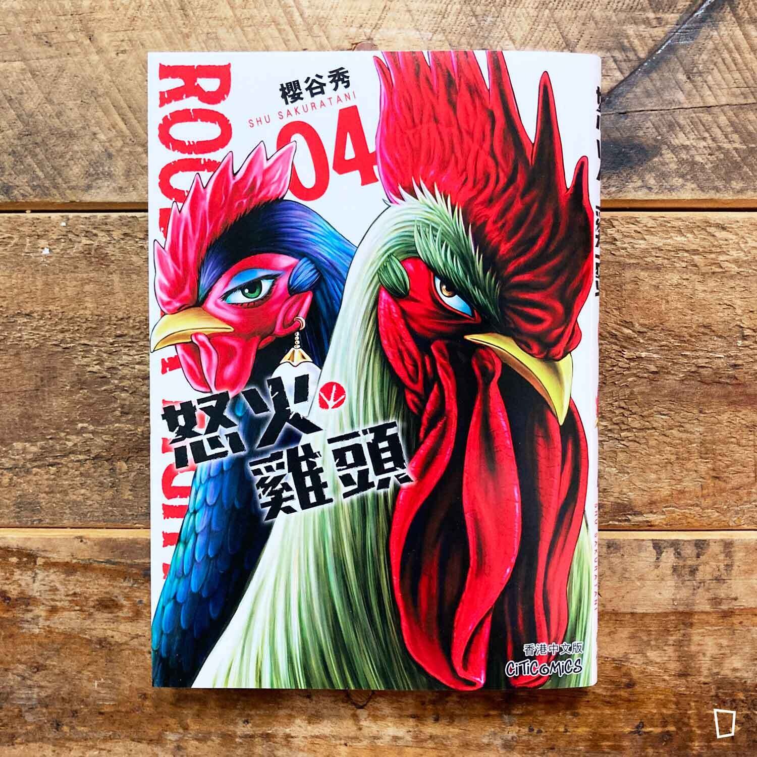 櫻谷秀《ROOSTER FIGHTER 怒火雞頭》第 4 期（香港中文版）