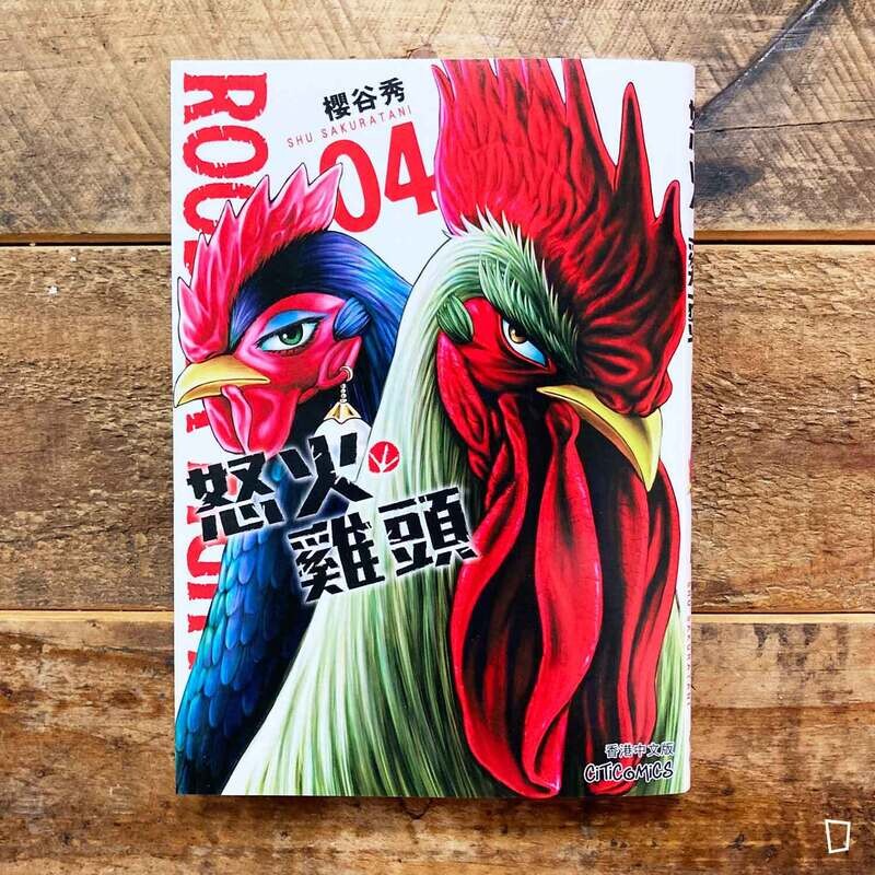 櫻谷秀《ROOSTER FIGHTER 怒火雞頭》第 4 期（香港中文版）