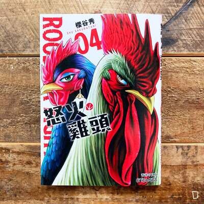 櫻谷秀《ROOSTER FIGHTER 怒火雞頭》第 4 期（香港中文版）