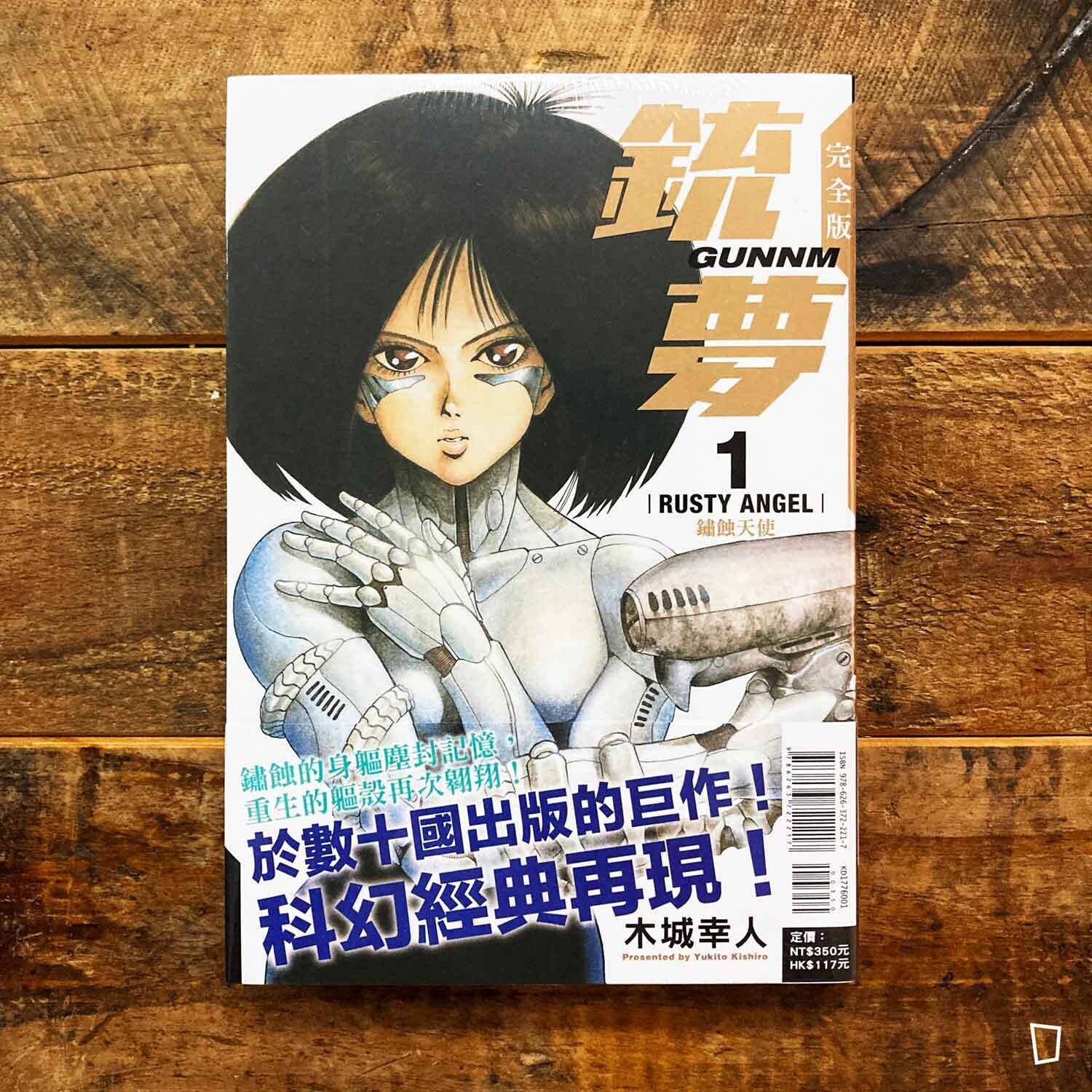 木城幸人《銃夢Battle Angel Alita》漫畫完全版第1 期 木城幸人《銃夢Battle Angel Alita》漫畫完全版第1 期