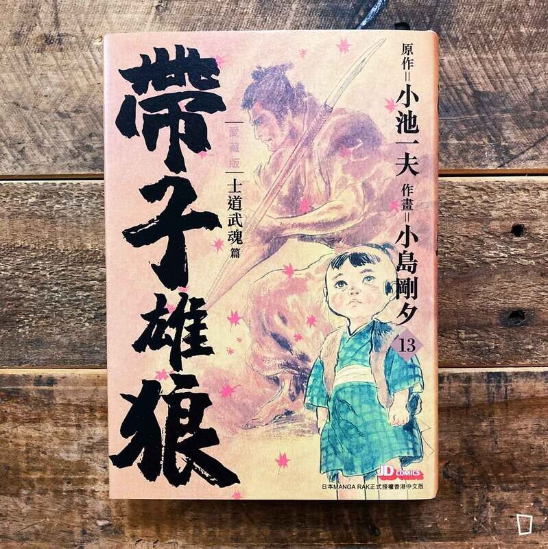小池一夫／小島剛夕《帶子雄狼》愛藏版第 13 期（香港中文版）