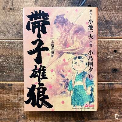小池一夫/小島剛夕《帶子雄狼》愛藏版第 13 期(香港中文版) 小池一夫/小島剛夕《帶子雄狼》愛藏版第 13 期(香港中文版)