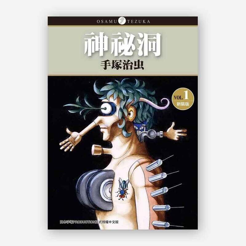 手塚治虫《神秘洞》第 1-4 期（全套）