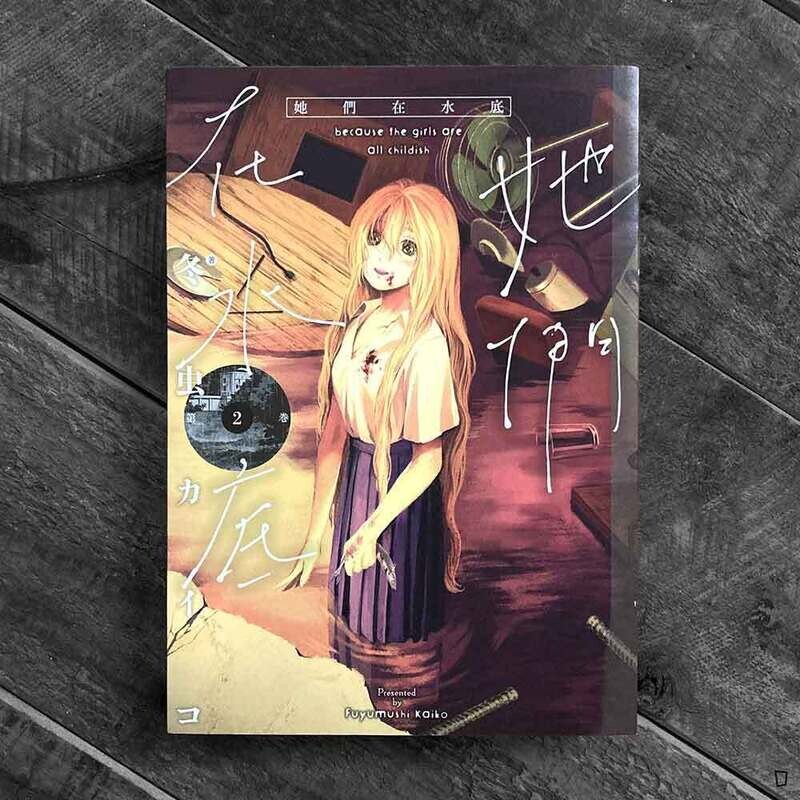 冬虫カイコ《她們在水底》第 2 期