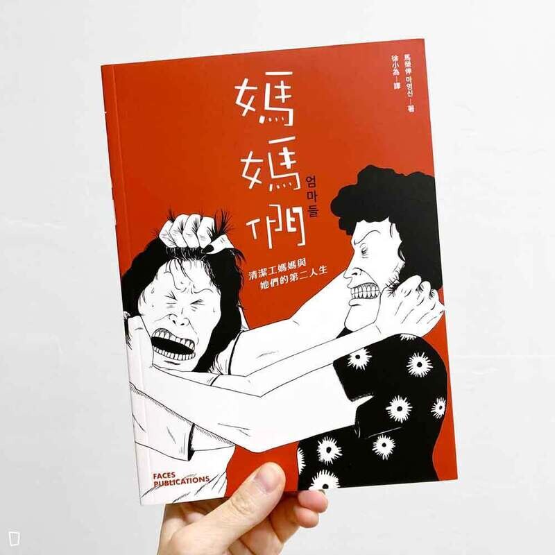 馬榮伸 마영신 《媽媽們：清潔工媽媽與她們的第二人生》