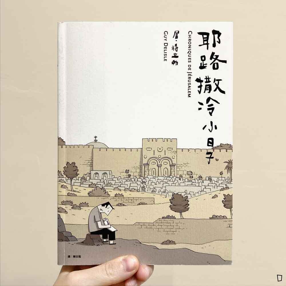 Guy Delisle《耶路撒冷小日子》