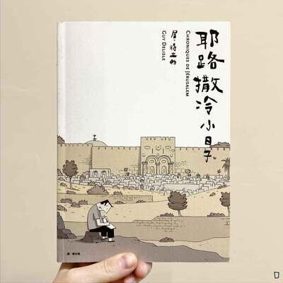 Guy Delisle《耶路撒冷小日子》 Guy Delisle《耶路撒冷小日子》