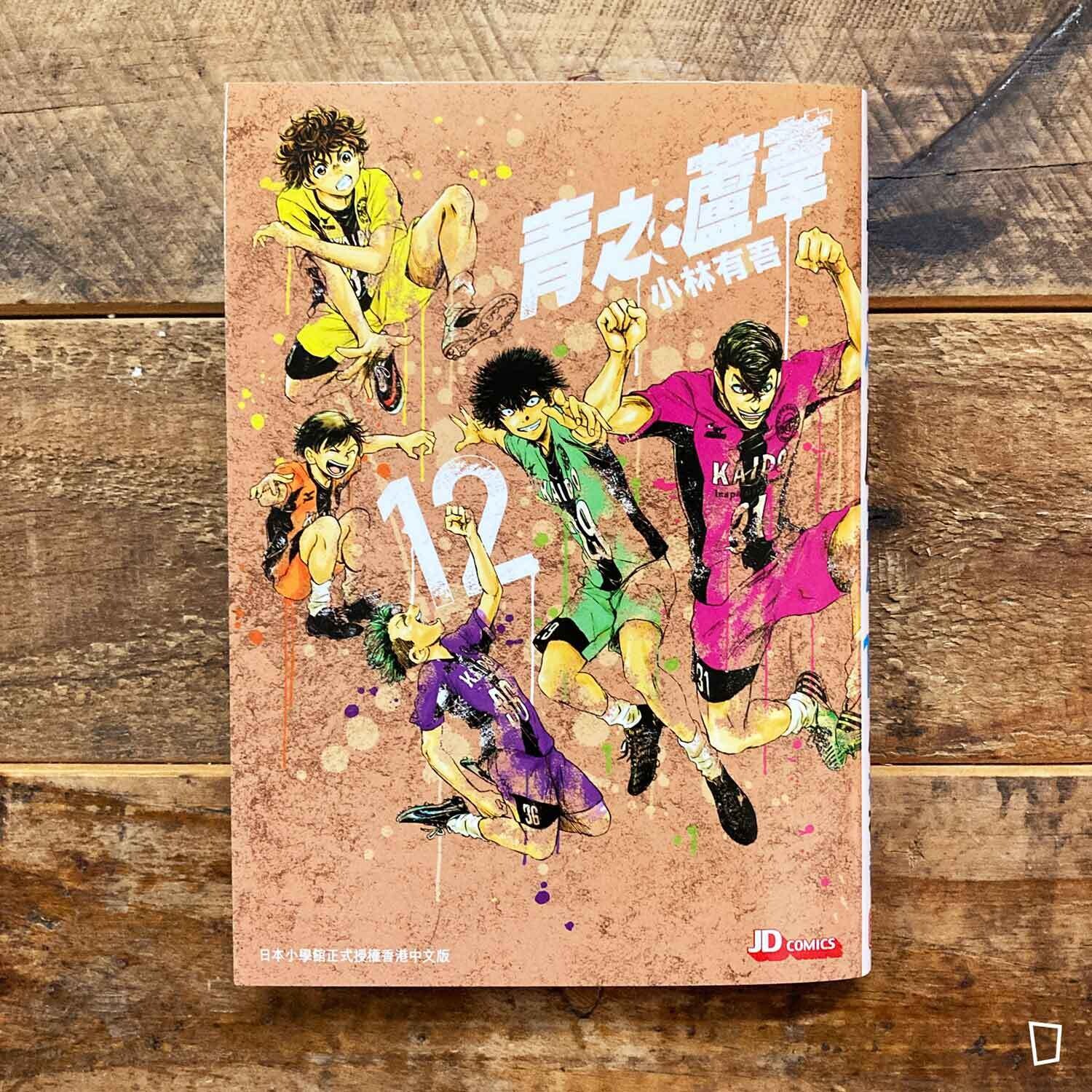 小林有吾《青之蘆葦》第 12 期