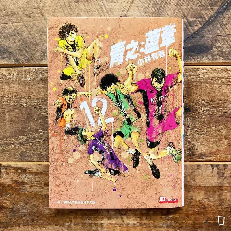 小林有吾《青之蘆葦》第 12 期