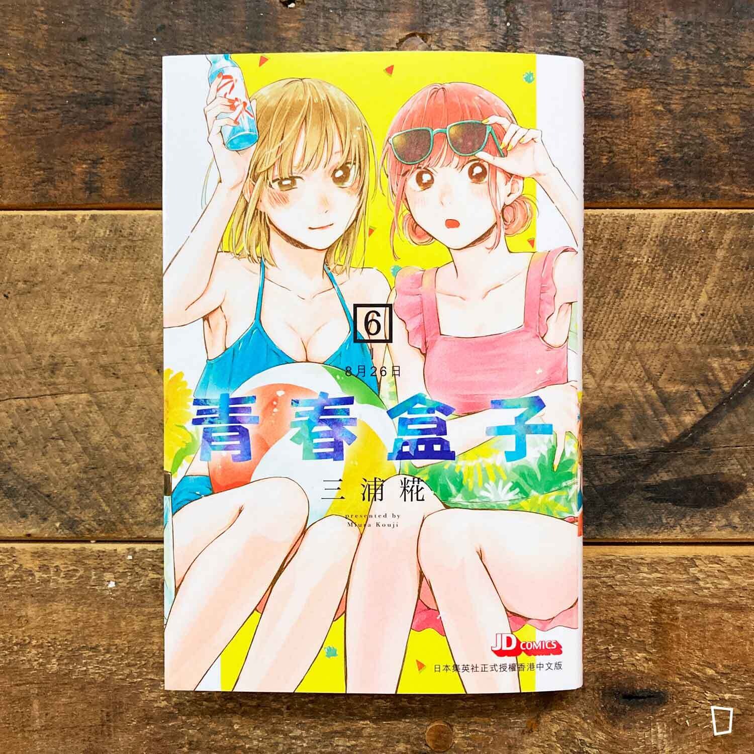 三浦糀《青春盒子／青春之箱》第 6 期（香港中文版）