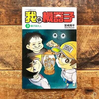 宮崎周平《我與機器子》第 3 期