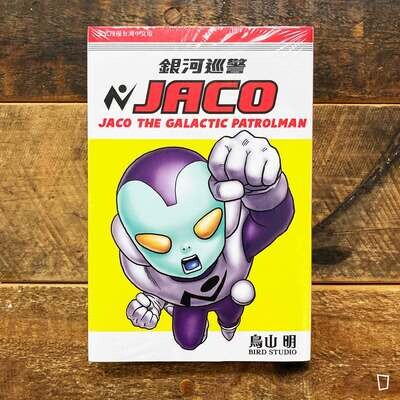 鳥山明《銀河巡警 JACO》（台灣中文版）