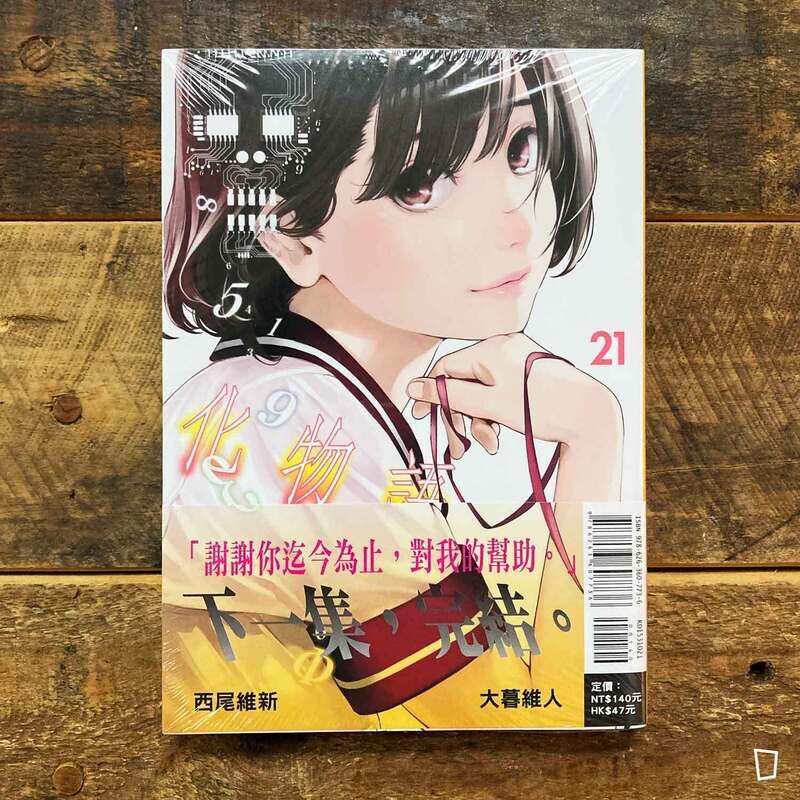 西尾維新／大暮維人《化物語》第 21 期