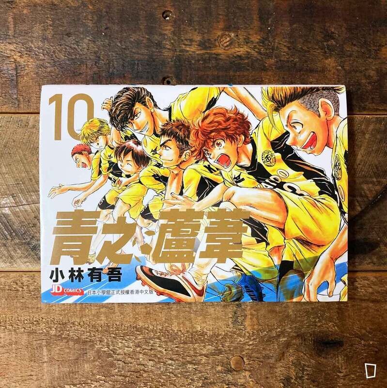 小林有吾《青之蘆葦》第 10 期