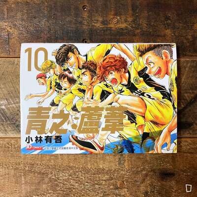 小林有吾《青之蘆葦》第 10 期