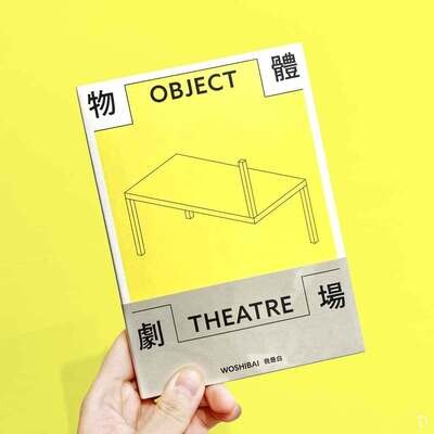 我是白《物體劇場》 我是白《物體劇場》