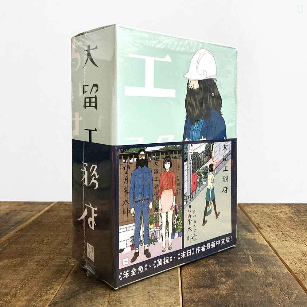 山本周五郎、望月峯太郎《大留工務店》（全四冊套書）