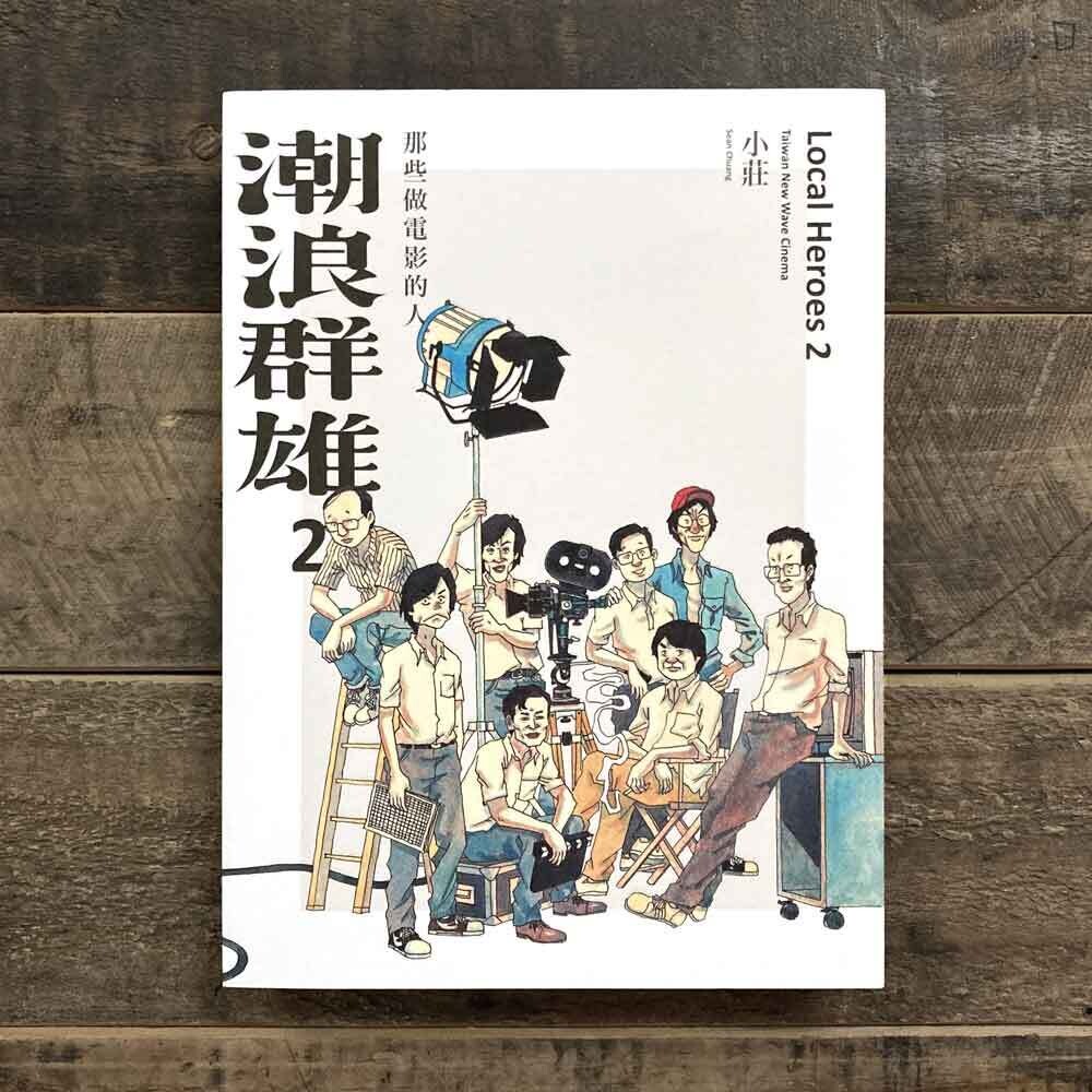 小莊《潮浪群雄 2:那些做電影的人》 小莊《潮浪群雄 2:那些做電影的人》