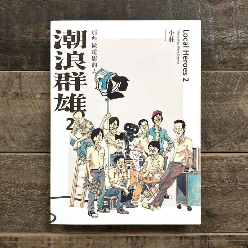 小莊《潮浪群雄 2：那些做電影的人》