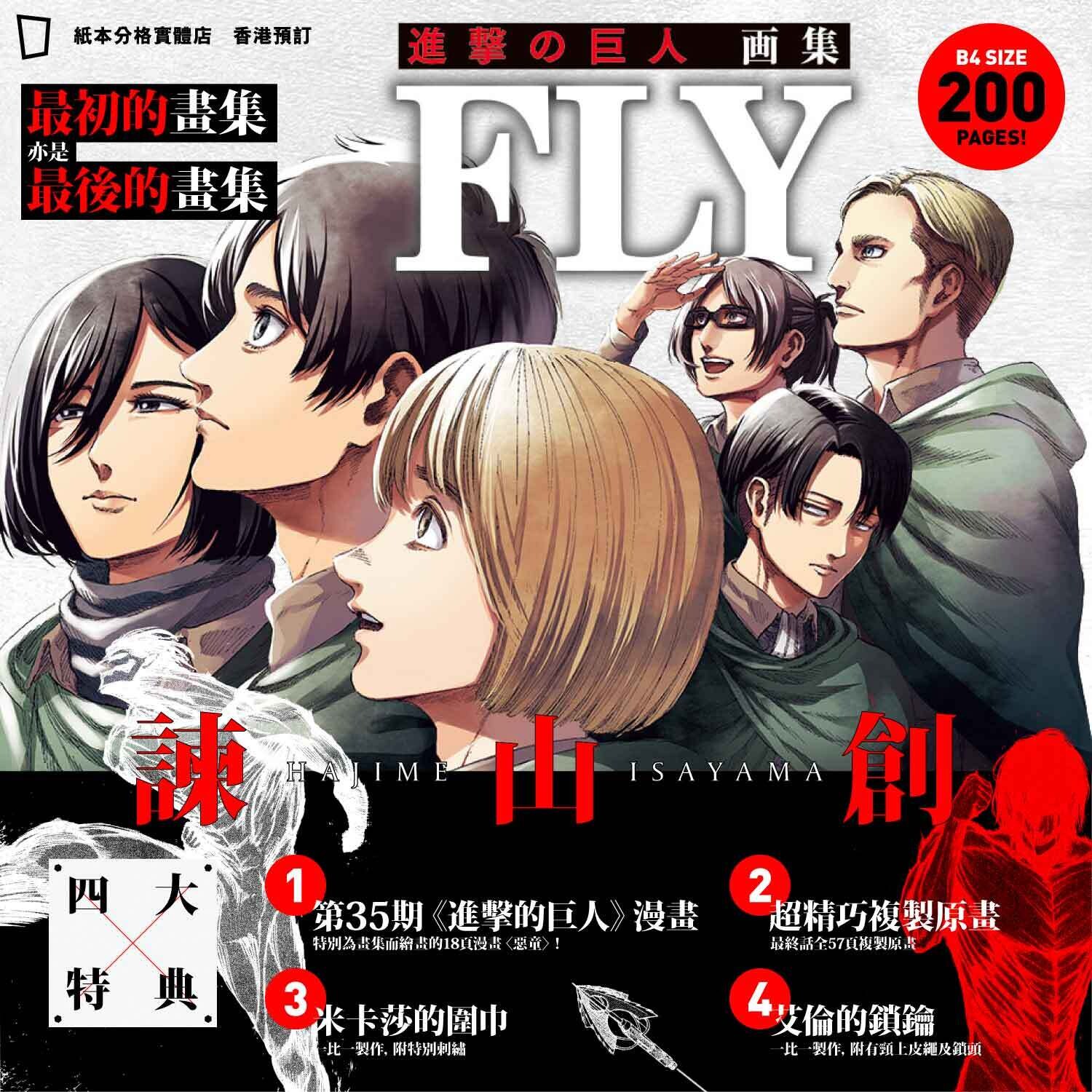 諫山創《進擊的巨人畫集FLY》日本版畫集