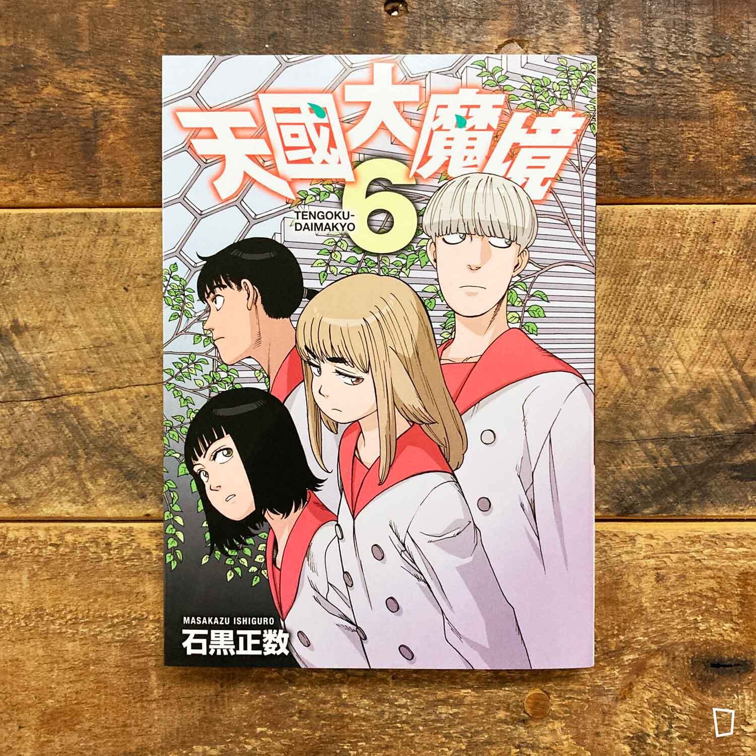 石黑正數《天國大魔境》第 6 期