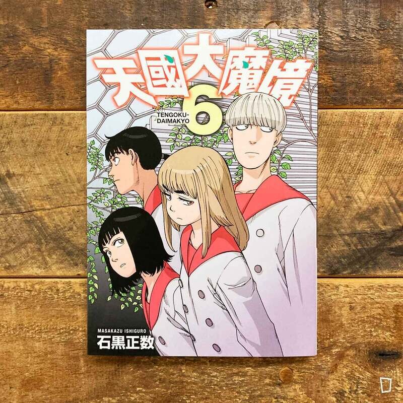 石黑正數《天國大魔境》第 6 期