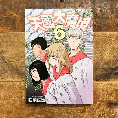 石黑正數《天國大魔境》第 6 期