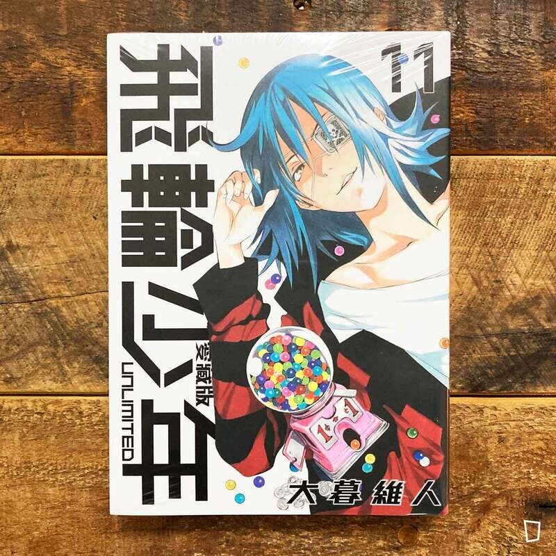 大暮維人《飛輪少年 UNLIMITED》第 11 期（愛藏版）