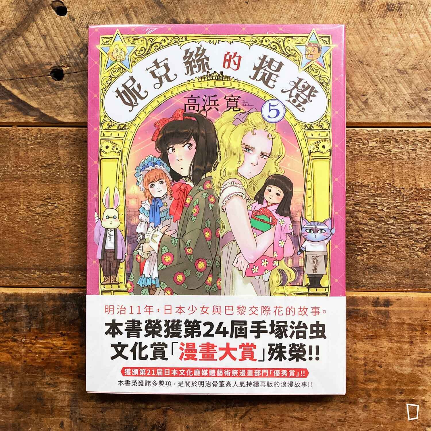 高浜寛 《妮克絲的提燈》第 5 期