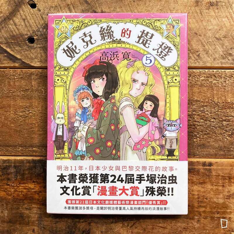 高浜寛 《妮克絲的提燈》第 5 期